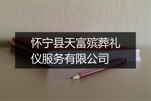 怀宁县天富殡葬礼仪服务有限公司
