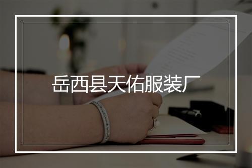 岳西县天佑服装厂