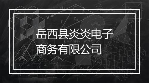 岳西县炎炎电子商务有限公司