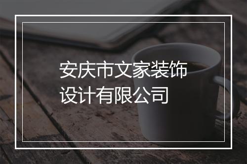 安庆市文家装饰设计有限公司