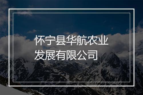 怀宁县华航农业发展有限公司