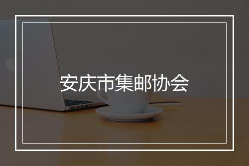 安庆市集邮协会