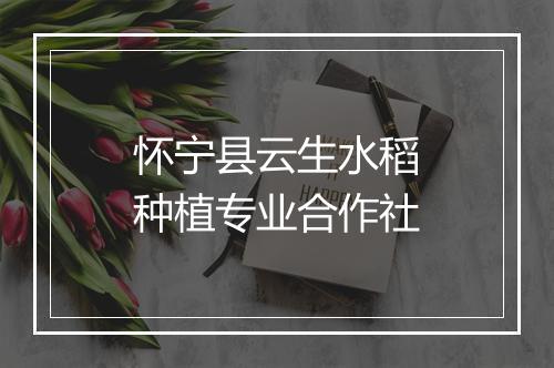 怀宁县云生水稻种植专业合作社
