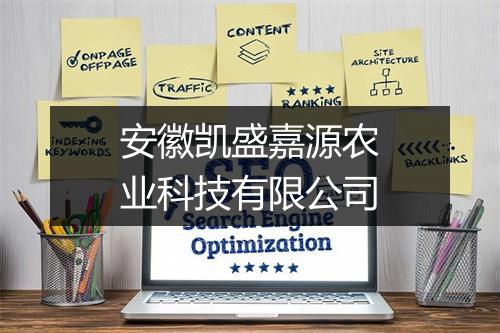 安徽凯盛嘉源农业科技有限公司