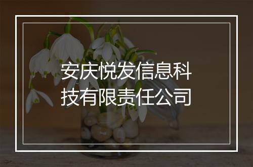 安庆悦发信息科技有限责任公司
