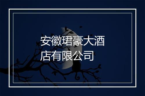 安徽珺豪大酒店有限公司