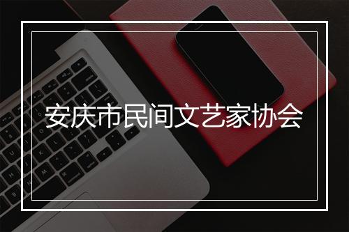 安庆市民间文艺家协会