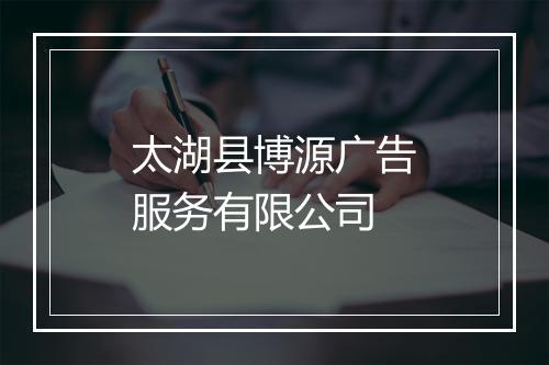 太湖县博源广告服务有限公司