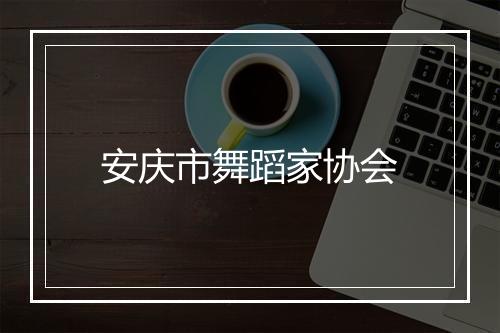 安庆市舞蹈家协会