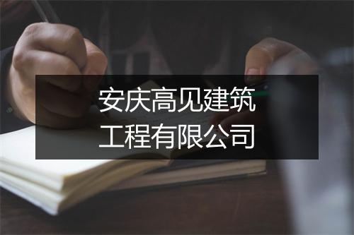 安庆高见建筑工程有限公司