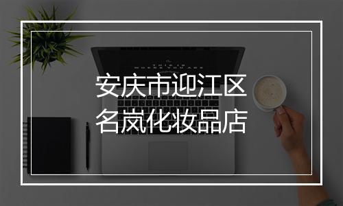 安庆市迎江区名岚化妆品店