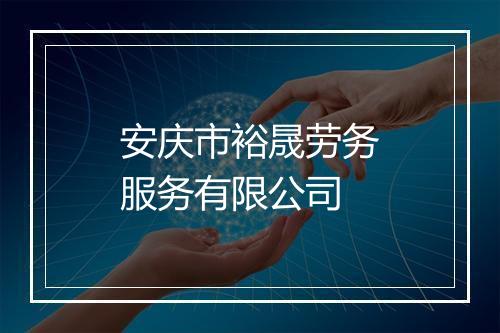 安庆市裕晟劳务服务有限公司