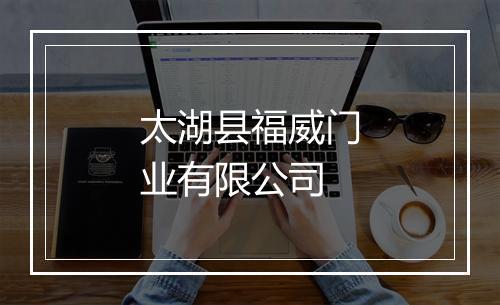 太湖县福威门业有限公司