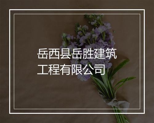 岳西县岳胜建筑工程有限公司