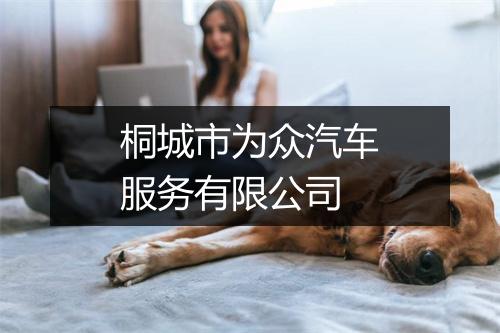 桐城市为众汽车服务有限公司