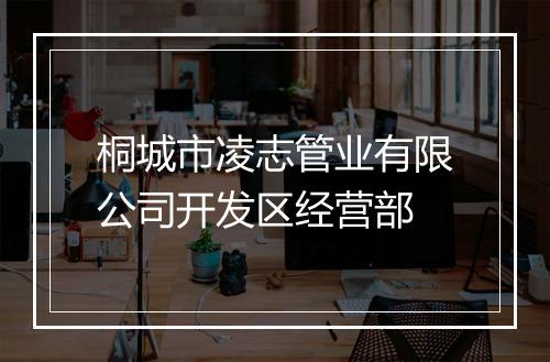 桐城市凌志管业有限公司开发区经营部
