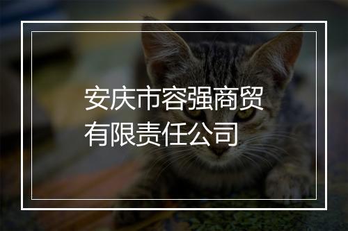 安庆市容强商贸有限责任公司