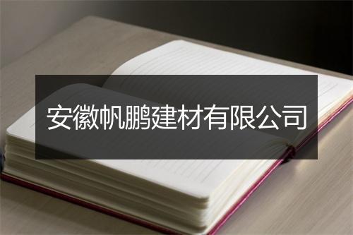 安徽帆鹏建材有限公司
