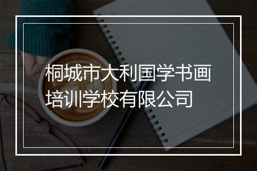 桐城市大利国学书画培训学校有限公司