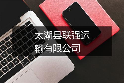 太湖县联强运输有限公司