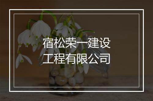 宿松荣一建设工程有限公司