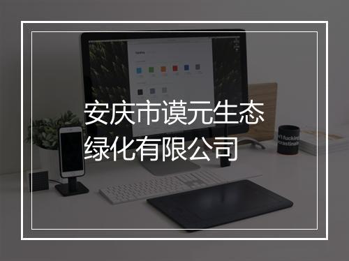 安庆市谟元生态绿化有限公司