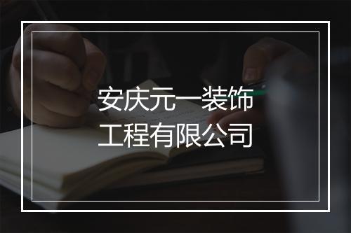 安庆元一装饰工程有限公司
