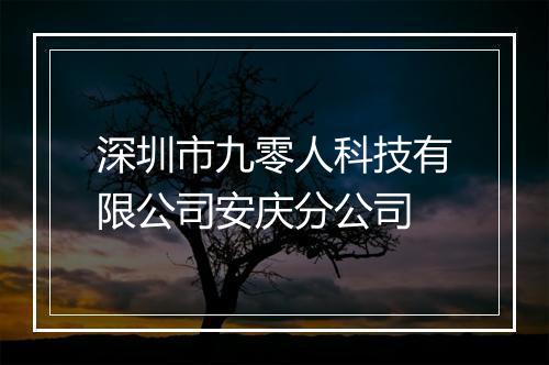 深圳市九零人科技有限公司安庆分公司