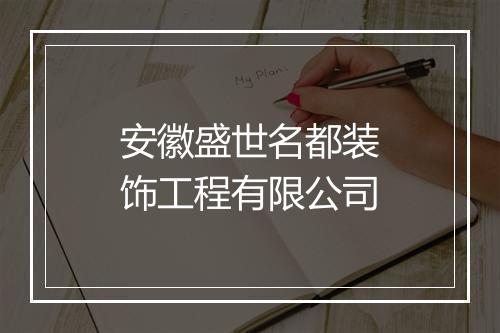 安徽盛世名都装饰工程有限公司