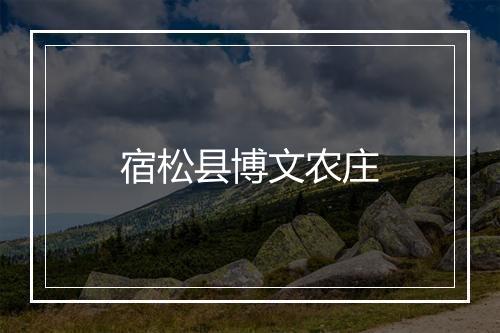 宿松县博文农庄