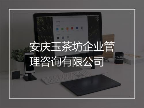 安庆玉茶坊企业管理咨询有限公司