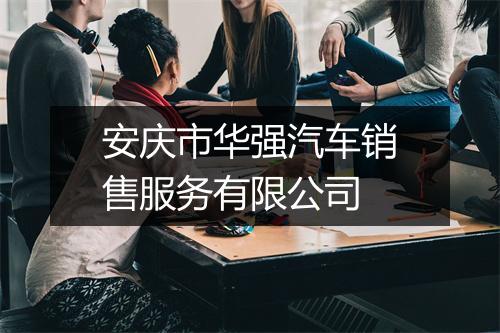 安庆市华强汽车销售服务有限公司