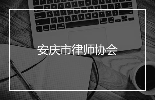 安庆市律师协会