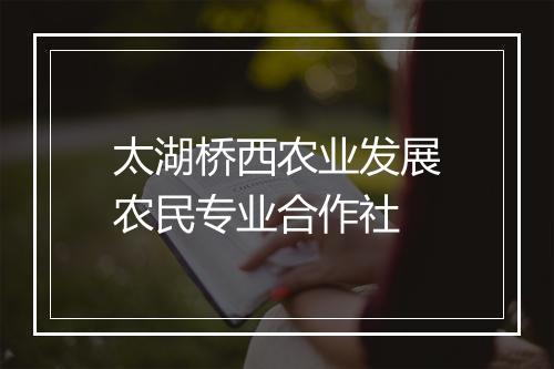太湖桥西农业发展农民专业合作社
