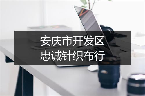 安庆市开发区忠诚针织布行