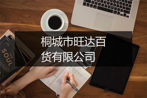 桐城市旺达百货有限公司