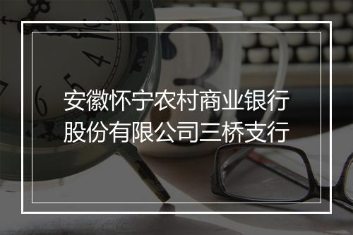 安徽怀宁农村商业银行股份有限公司三桥支行