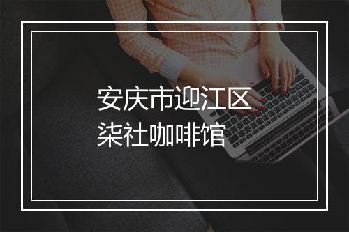 安庆市迎江区柒社咖啡馆