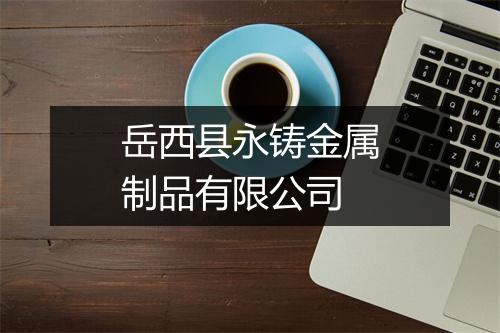 岳西县永铸金属制品有限公司