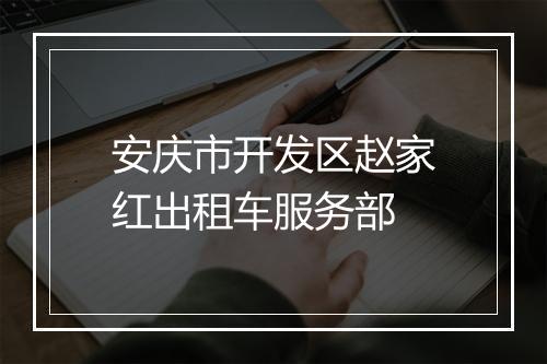 安庆市开发区赵家红出租车服务部