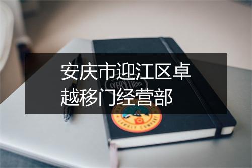 安庆市迎江区卓越移门经营部