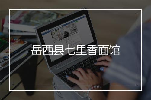 岳西县七里香面馆