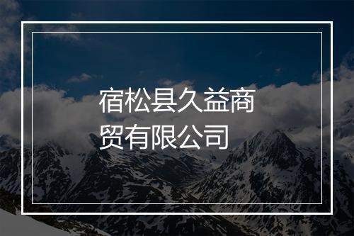 宿松县久益商贸有限公司