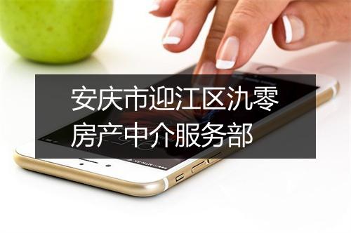 安庆市迎江区氿零房产中介服务部