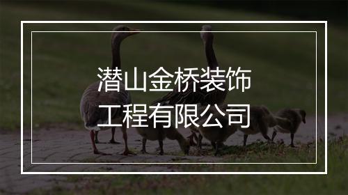 潜山金桥装饰工程有限公司