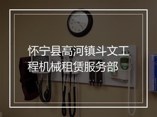 怀宁县高河镇斗文工程机械租赁服务部