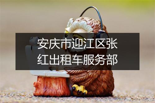 安庆市迎江区张红出租车服务部