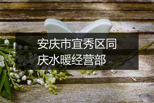 安庆市宜秀区同庆水暖经营部
