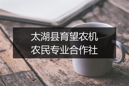 太湖县育望农机农民专业合作社