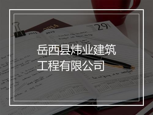 岳西县炜业建筑工程有限公司